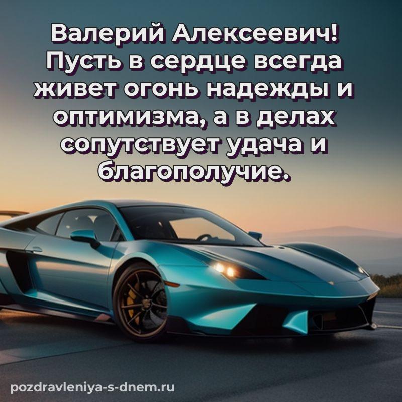 Эксклюзивное фото Валерий Алексеевич с днем ангела - загрузить (2026)