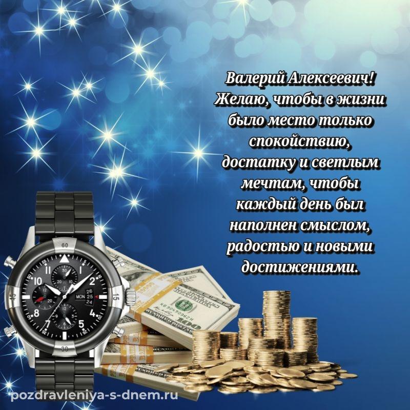 Нежная открытка Валерий Алексеевич на день рождения - для Telegram свежая