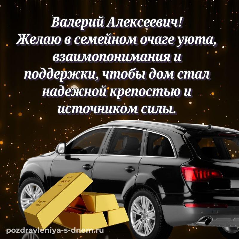 Именная открытка Валерий Алексеевич с днем рождения - без регистрации 2026