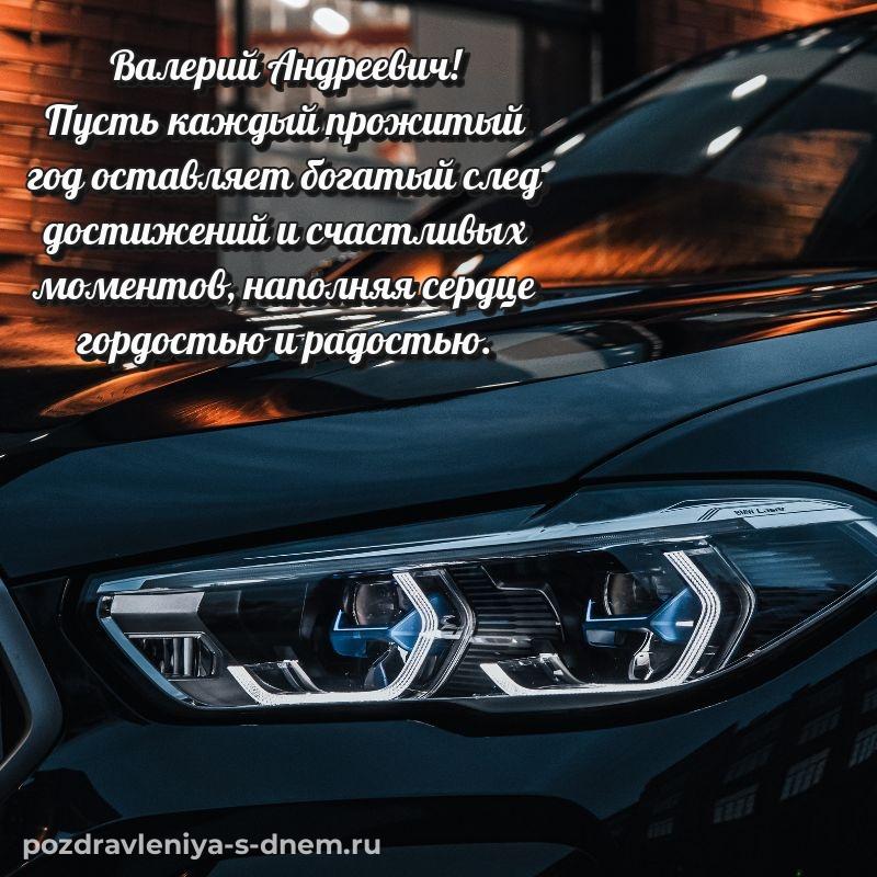 Стильная открытка Валерий Андреевич с днем рождения - для смартфона новинка 2026