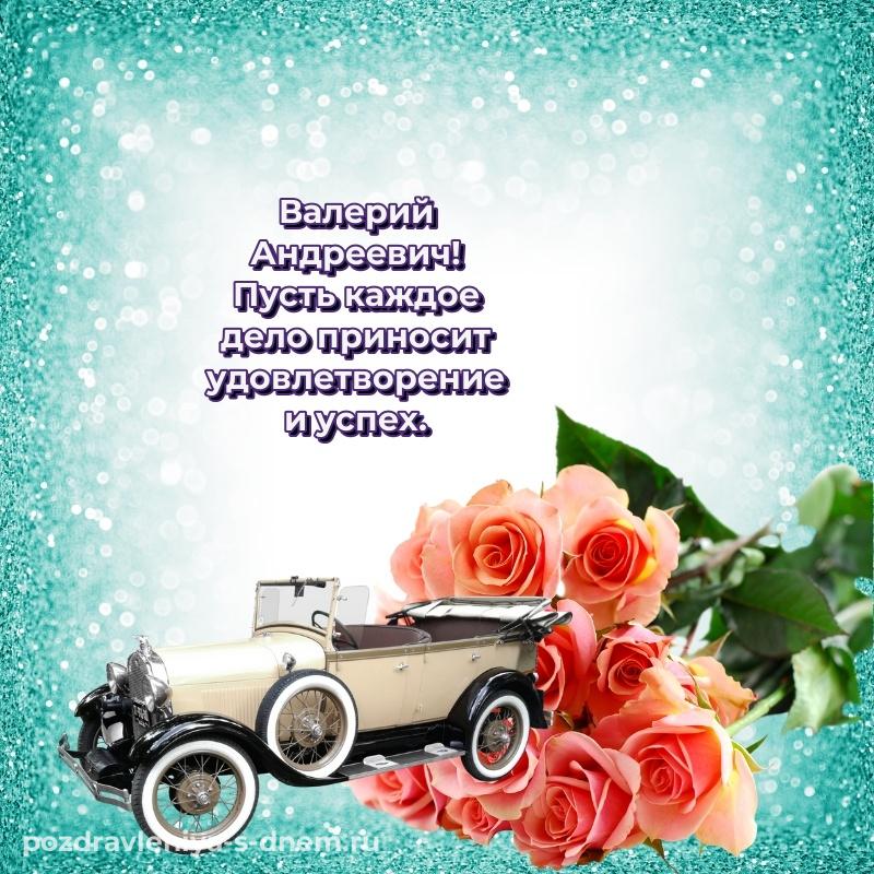 Красивая открытка Валерий Андреевич на день рождения - скачать бесплатно на 2026 год