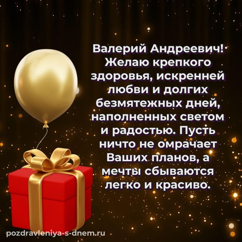 Нежная открытка Валерий Андреевич на день рождения - поделиться новинка 2026