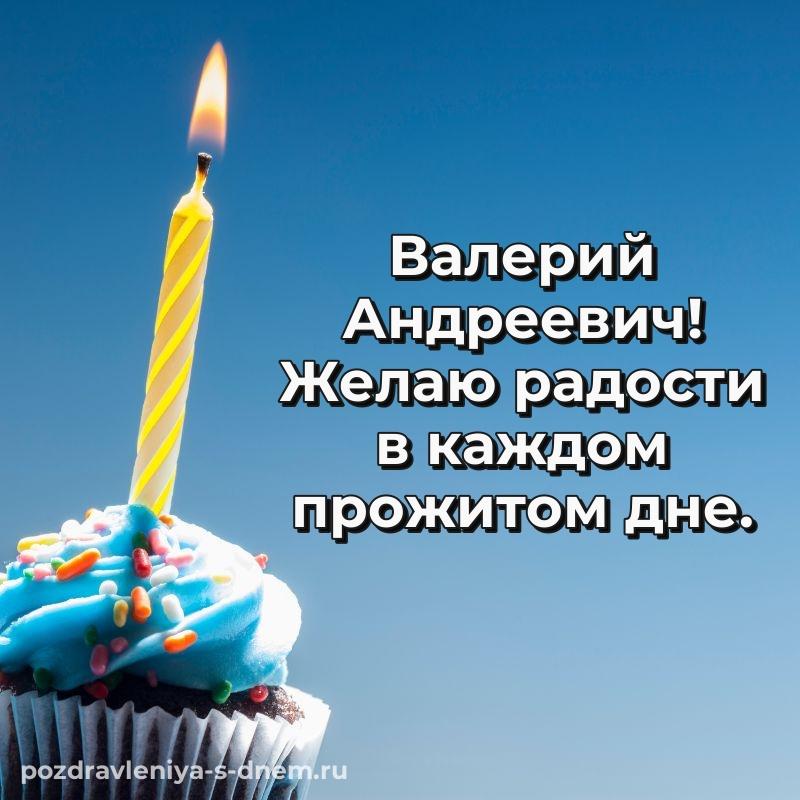 Нежная открытка Валерий Андреевич к празднику - для VK 2026