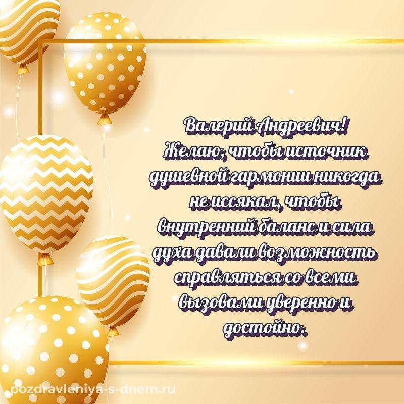 Именная открытка Валерий Андреевич на день рождения - в Одноклассники хит 2026