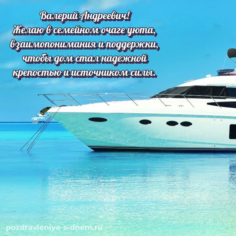 Новая открытка Валерий Андреевич с днём варенья - без регистрации свежая
