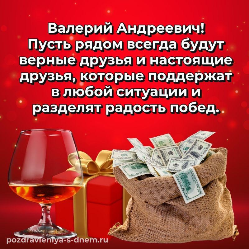 Яркая картинка Валерий Андреевич к празднику - смотреть