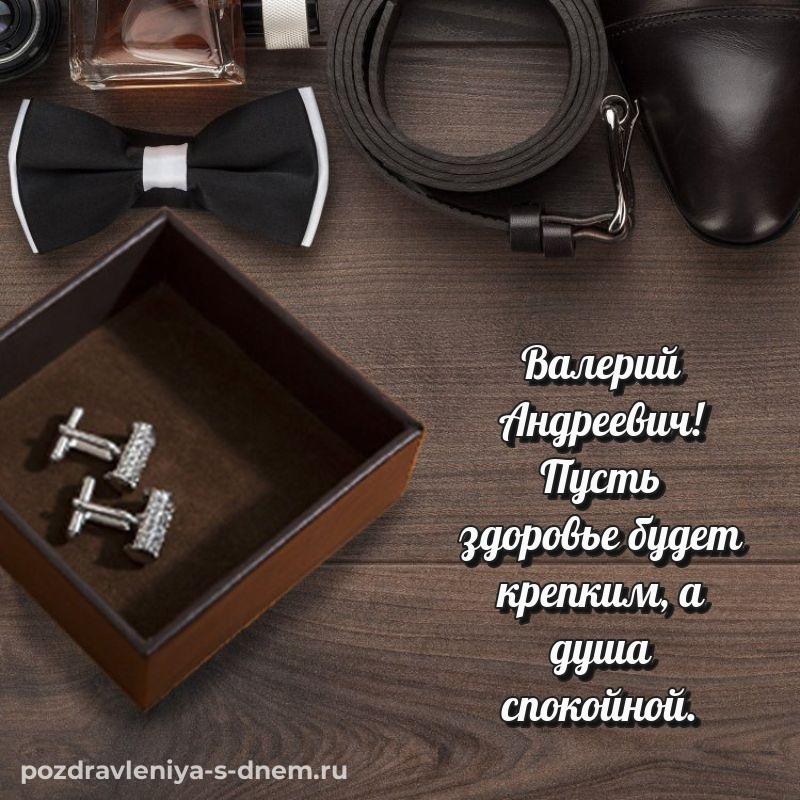 Нежная открытка Валерий Андреевич с днем рождения - онлайн