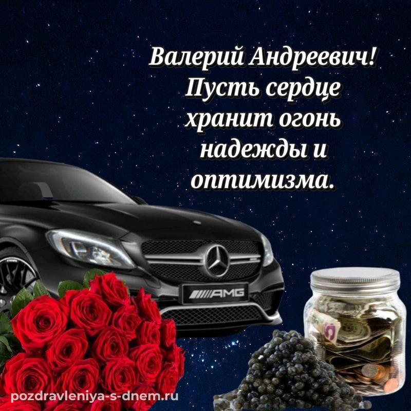 Бесплатная картинка Валерий Андреевич с днем рождения - скачать бесплатно 2026