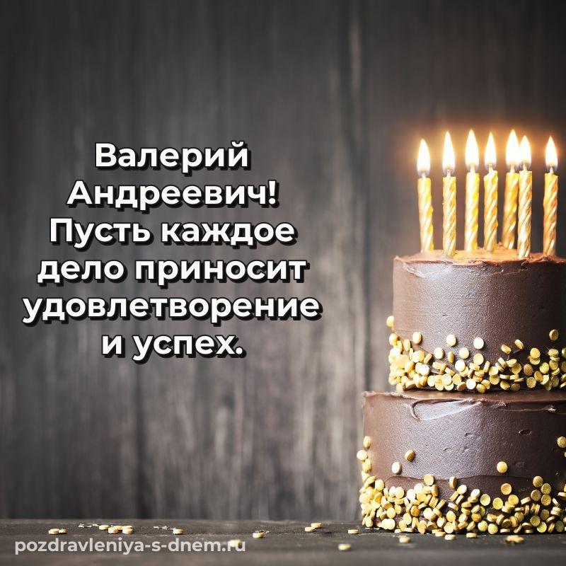 Душевное поздравление Валерий Андреевич на именины - без регистрации свежая
