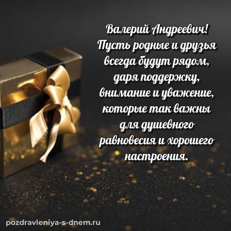Душевное поздравление Валерий Андреевич с днем рождения - через MAX хит 2026