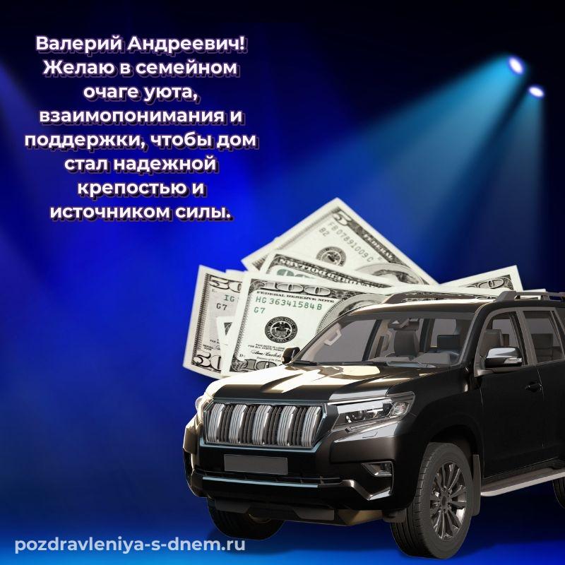 Именная открытка Валерий Андреевич с днем рождения - в сторис 2026