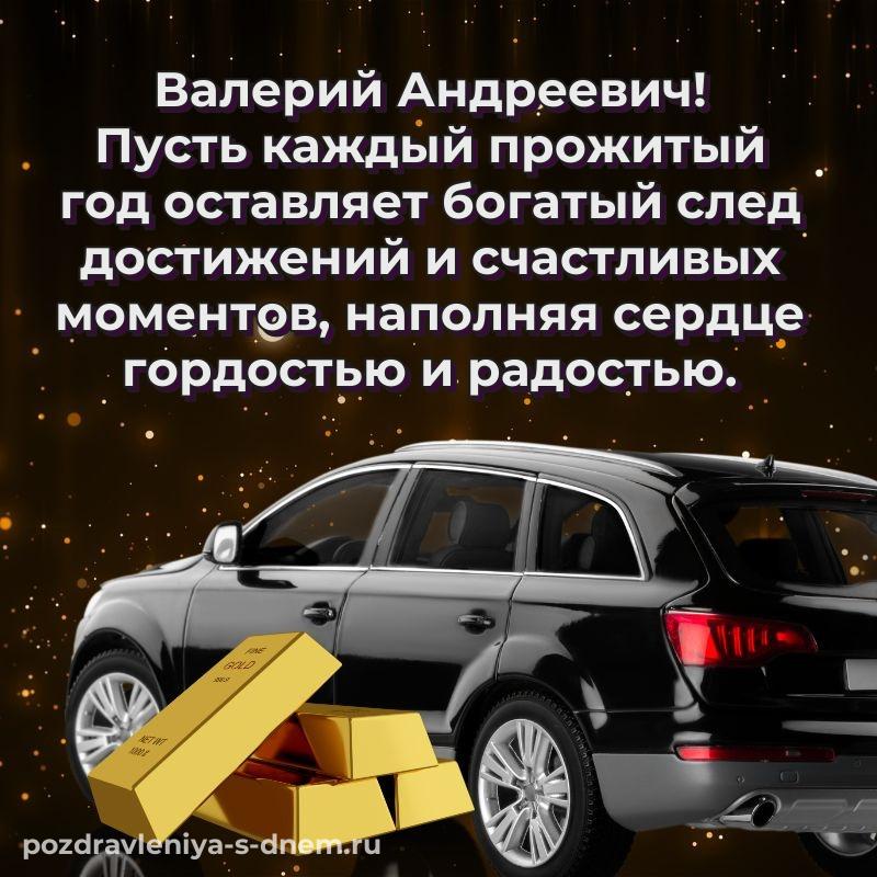 Картинка Валерий Андреевич с днём варенья - для Viber на 2026 год