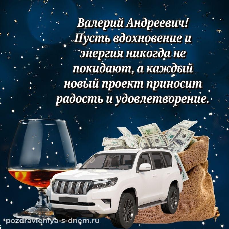 Яркая картинка Валерий Андреевич на именины - через MAX 2026