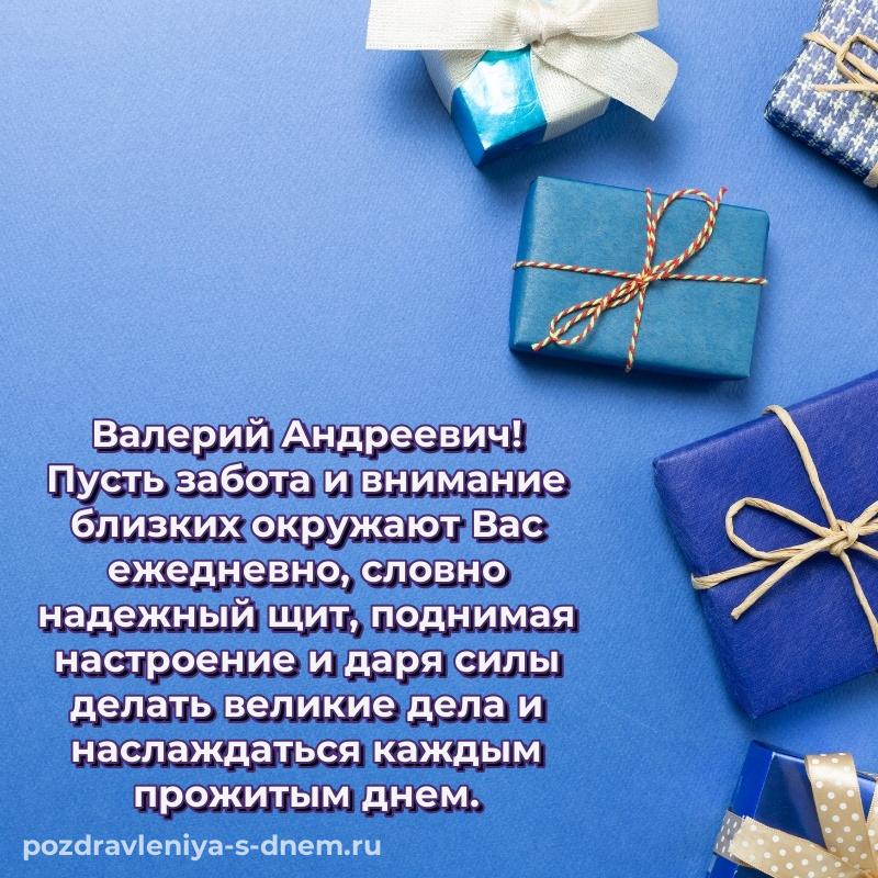 Праздничная картинка Валерий Андреевич с юбилеем - без регистрации 2026