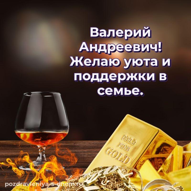 Именная открытка Валерий Андреевич на день рождения - через MAX