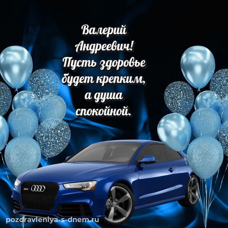 Картинка Валерий Андреевич на день рождения - онлайн 2026
