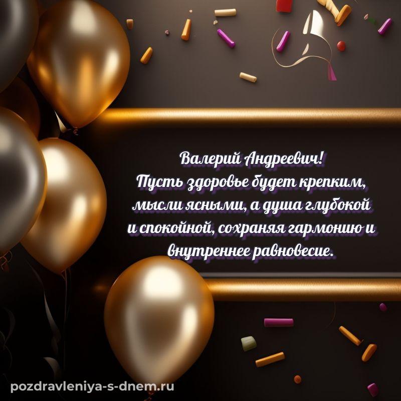 Стильная открытка Валерий Андреевич на др - для VK