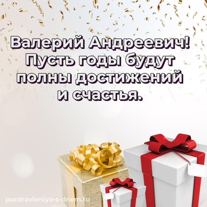 Лучшая картинка Валерий Андреевич с юбилеем - через MAX