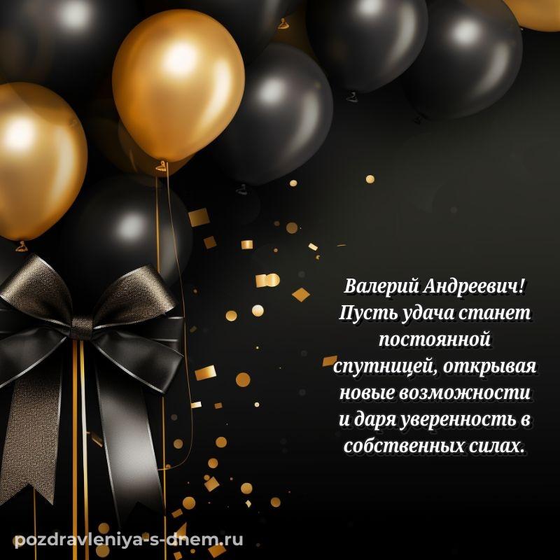 Яркая картинка Валерий Андреевич с днём варенья - бесплатно (2026)