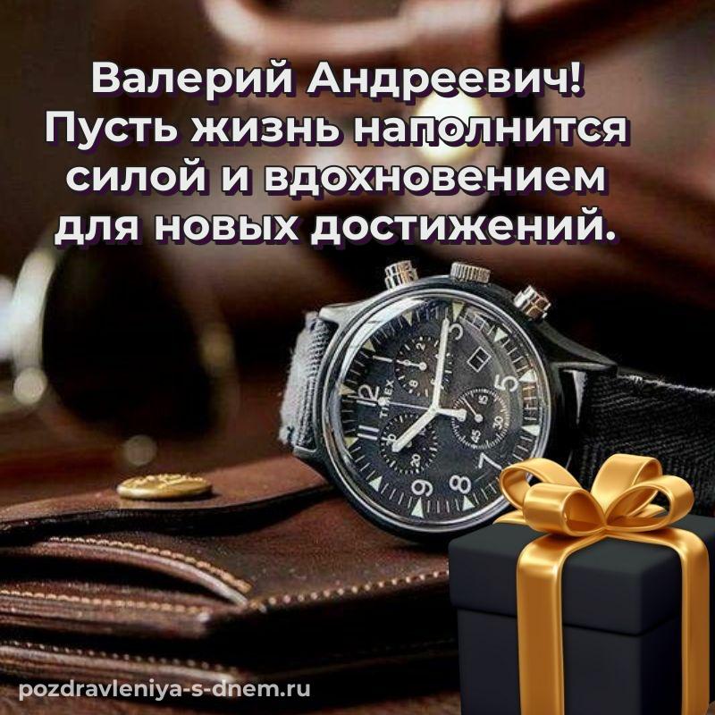 Яркая картинка Валерий Андреевич с юбилеем - отправить в WhatsApp хит 2026