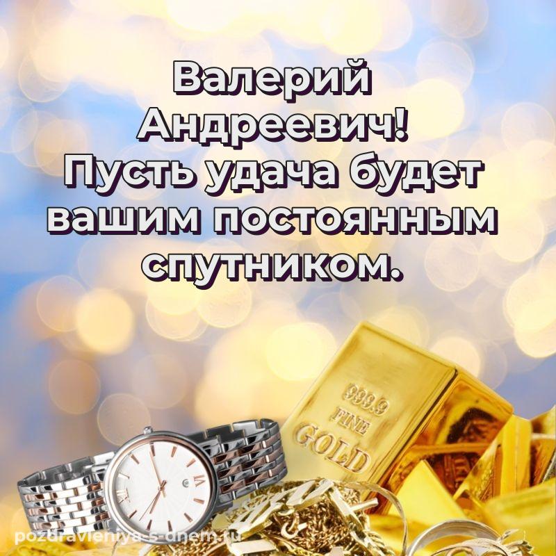 Именная открытка Валерий Андреевич на др - для Viber свежая