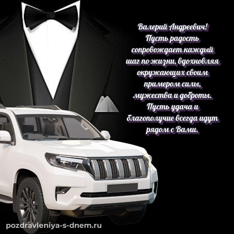 Бесплатная картинка Валерий Андреевич на день рождения - бесплатно свежая