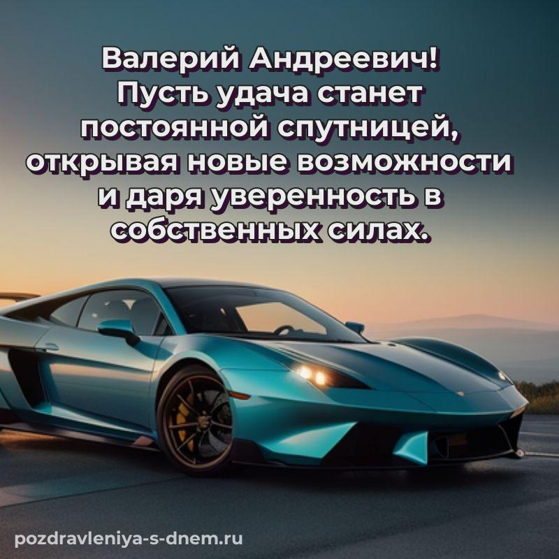 Лучшая картинка Валерий Андреевич с днём варенья - загрузить (2026)