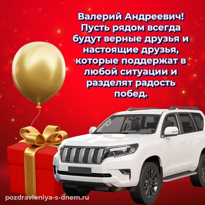 Именная открытка Валерий Андреевич с юбилеем - скачать бесплатно 2026
