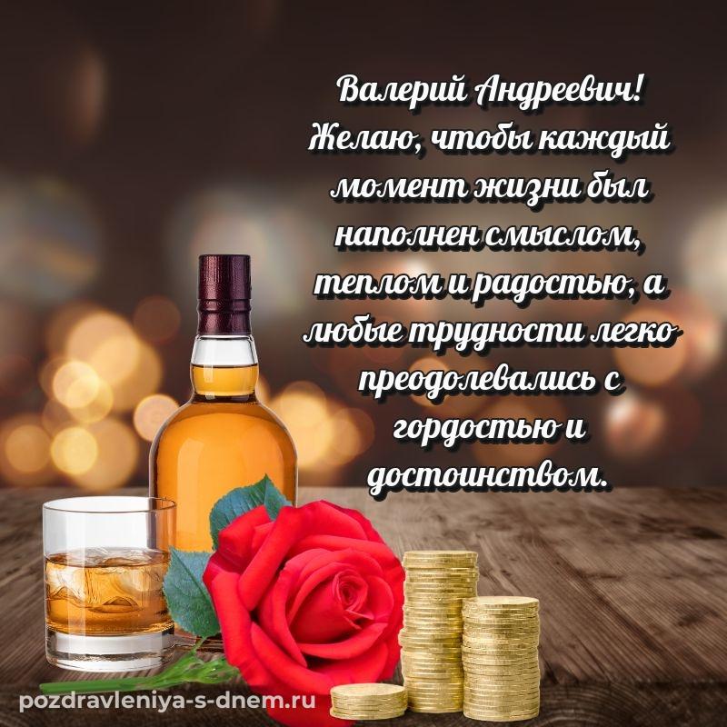 Яркая картинка Валерий Андреевич к празднику - в хорошем качестве 2026