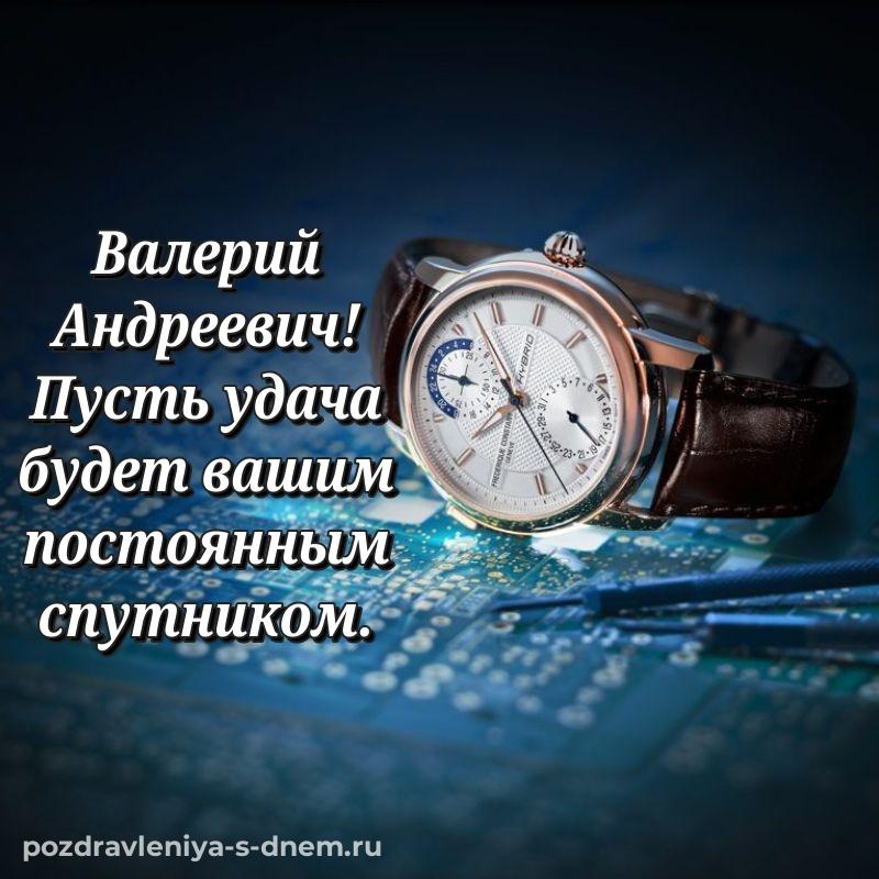Фото-поздравление Валерий Андреевич с днем ангела - без регистрации 2026