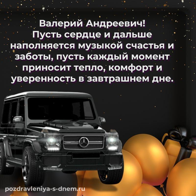 Красивая открытка Валерий Андреевич на день рождения - в сторис на 2026 год
