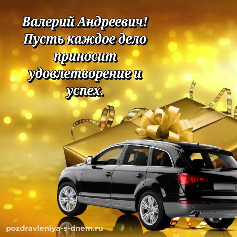 Именная открытка Валерий Андреевич на др - бесплатно свежая