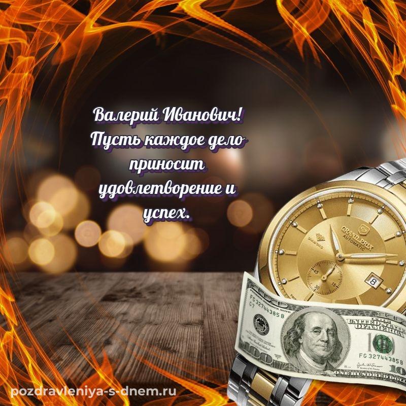 Душевное поздравление Валерий Иванович на именины - для смартфона новинка 2026