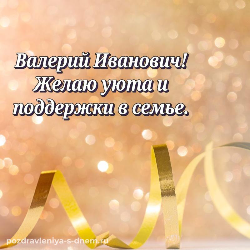 Нежная открытка Валерий Иванович с днём варенья - в Одноклассники на 2026 год