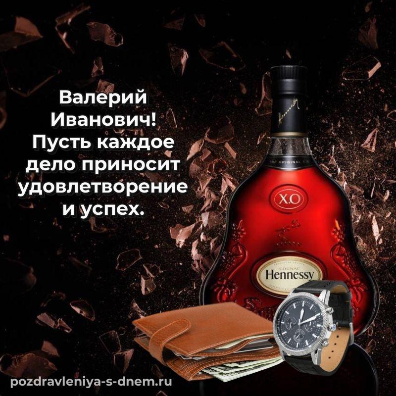 Нежная открытка Валерий Иванович к празднику - в сторис 2026