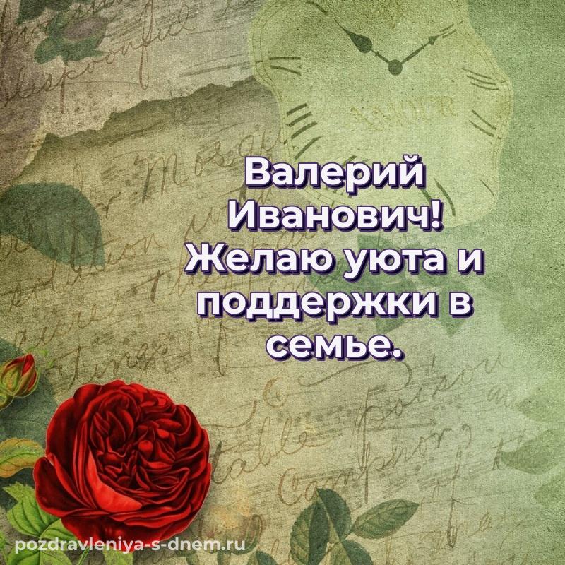Бесплатная картинка Валерий Иванович с днем ангела - скачать бесплатно на 2026 год