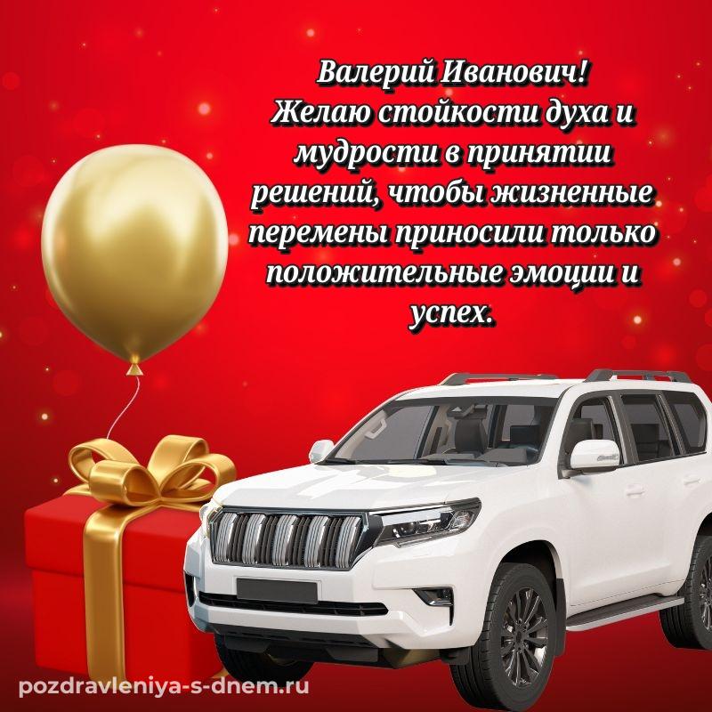 Душевное поздравление Валерий Иванович на день рождения - отправить в WhatsApp