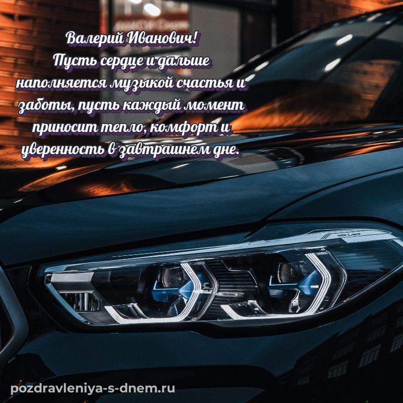 Бесплатная картинка Валерий Иванович с юбилеем - для смартфона свежая