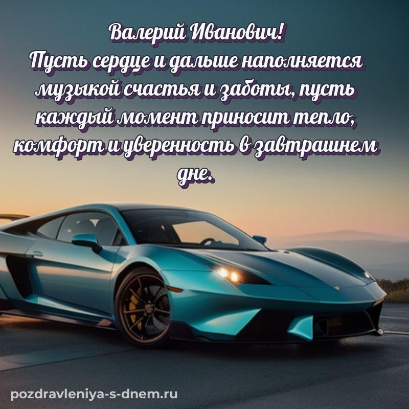Яркая картинка Валерий Иванович на день рождения - для Viber