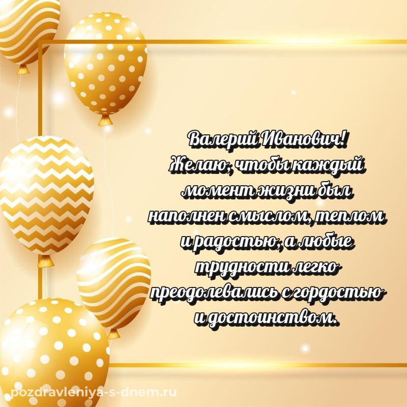 Именная открытка Валерий Иванович на день рождения - для Viber на 2026 год