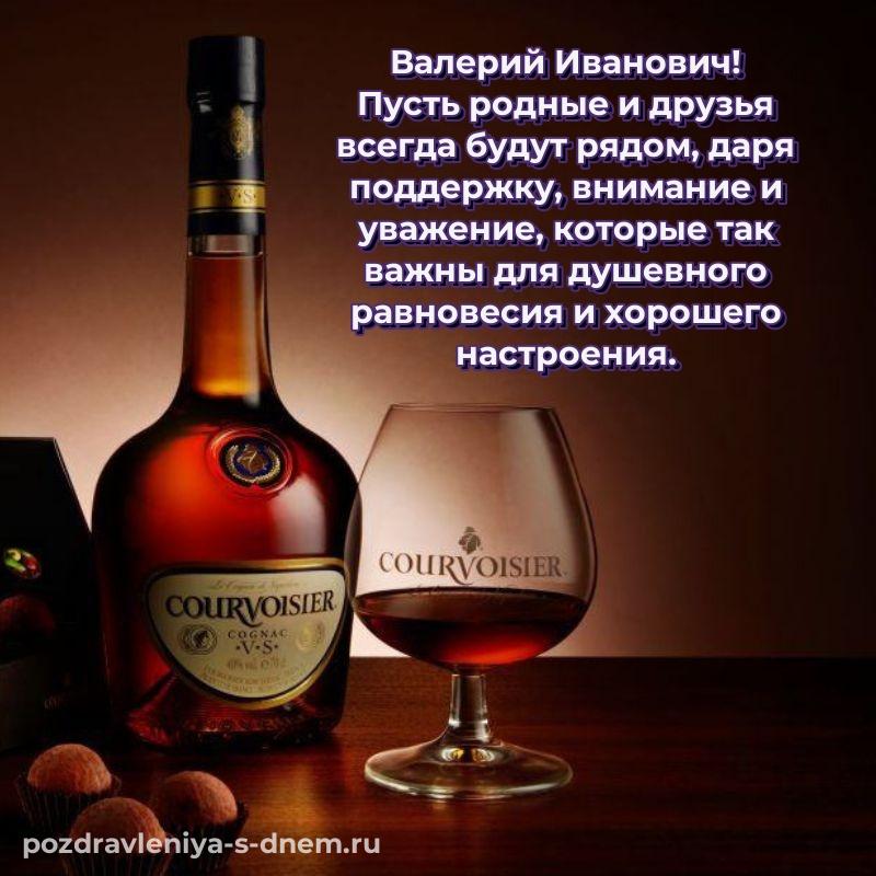 Праздничная картинка Валерий Иванович на день рождения - на телефон