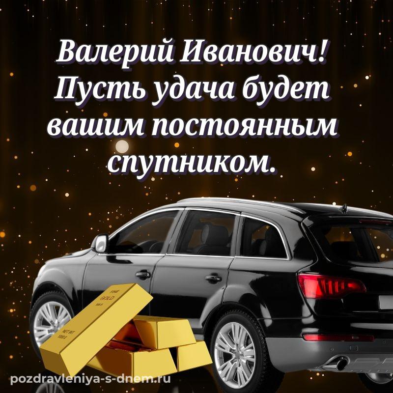 Душевное поздравление Валерий Иванович на др - через MAX