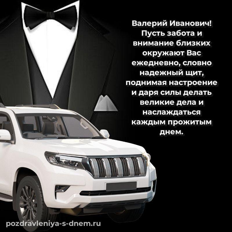 Яркая картинка Валерий Иванович на именины - скачать бесплатно свежая