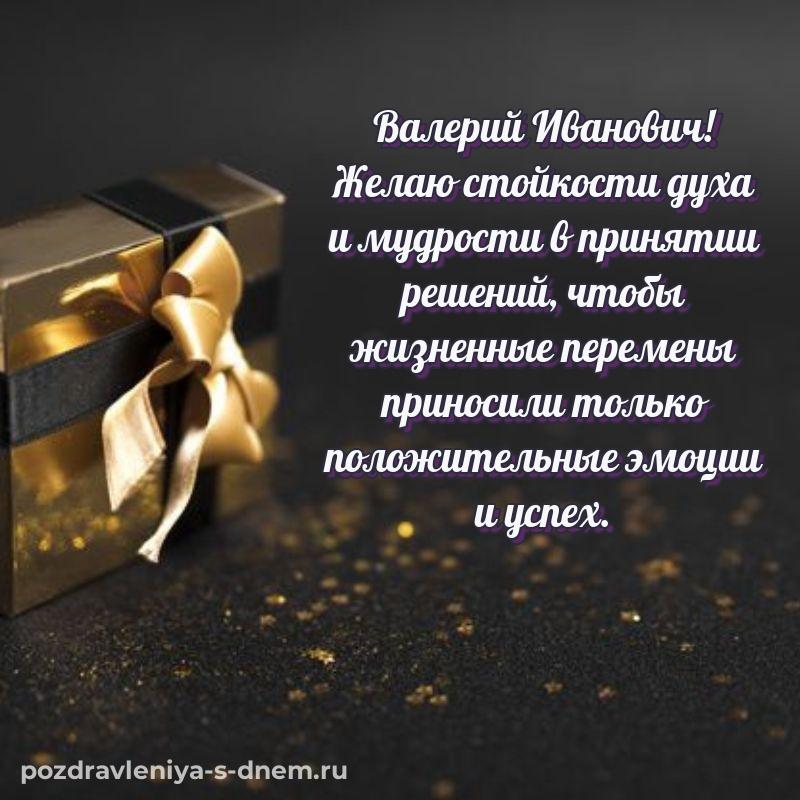 Стильная открытка Валерий Иванович на день рождения - в Одноклассники