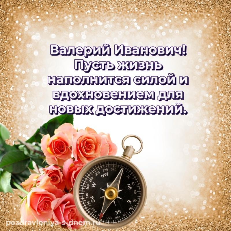 Стильная открытка Валерий Иванович с днём варенья - в Одноклассники свежая