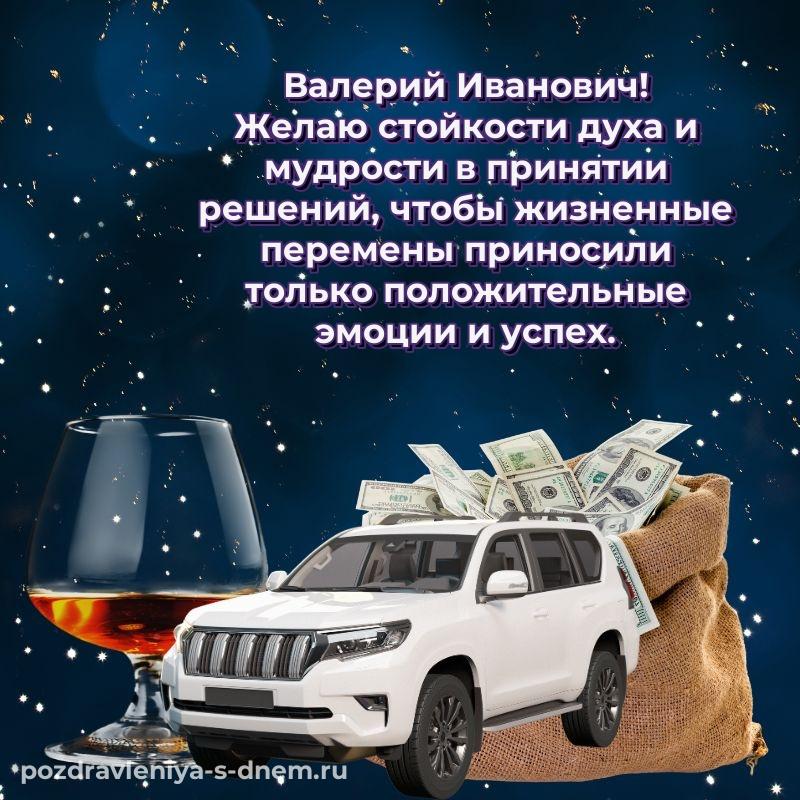 Фото-поздравление Валерий Иванович на др - в хорошем качестве свежая