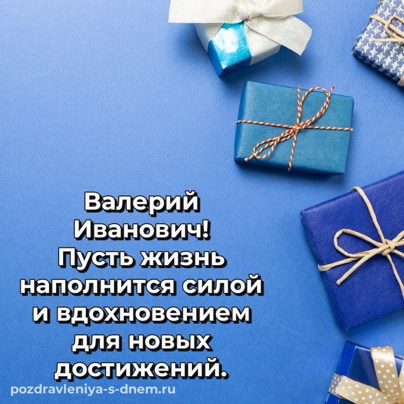 Именная открытка Валерий Иванович на др - смотреть