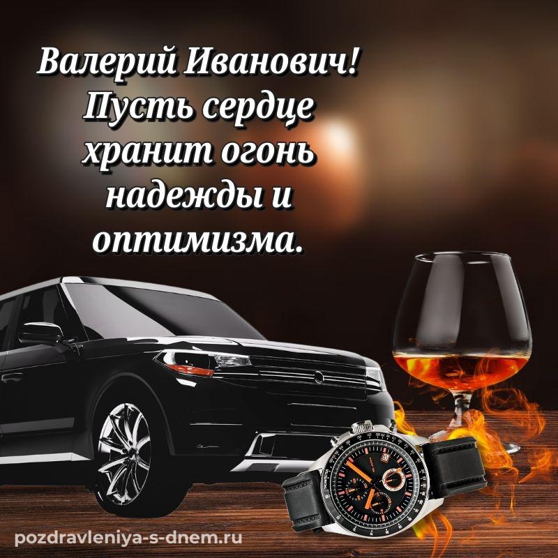 Фото-поздравление Валерий Иванович на именины - без регистрации (2026)