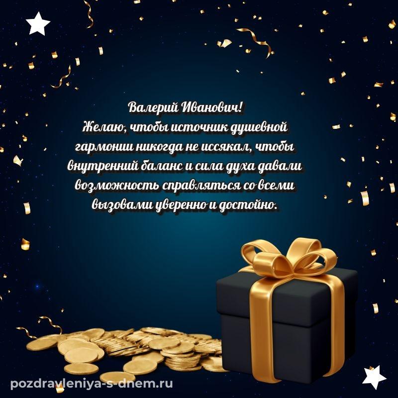 Поздравительная открытка Валерий Иванович на др - для Viber 2026