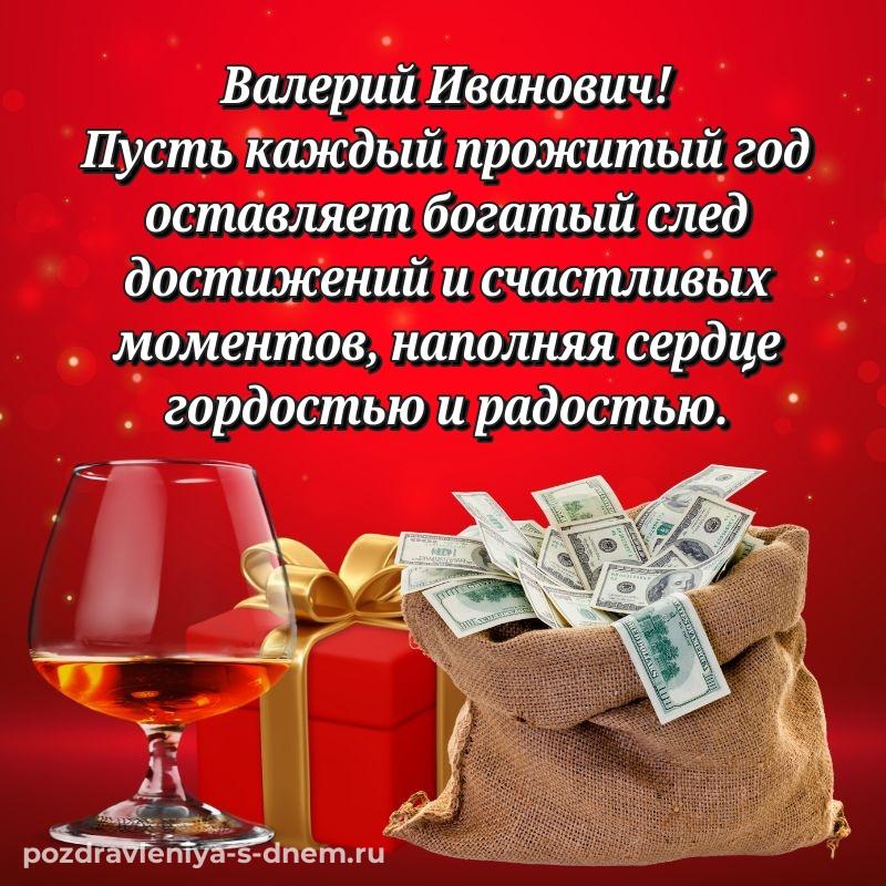 Красивая открытка Валерий Иванович с днем ангела - бесплатно